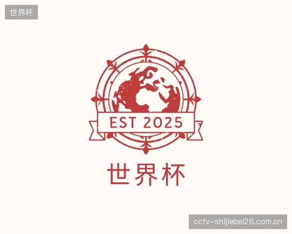 介绍世界杯部门