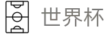 2026世界杯_专属软件登录与快速注册