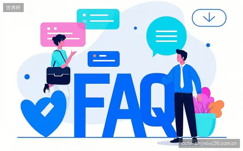 体育赛事直播FAQ指南